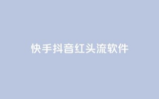 快手抖音红头流软件,快手免费业务平台 - 卡盟网站下单 - qq高质量小号自助下单