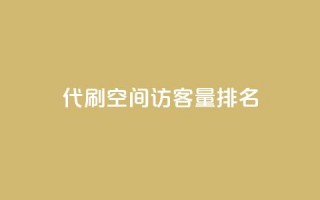 代刷空间访客量排名,抖音业务低价业务平台 - 快手免费涨8000粉丝 - 万能卡盟