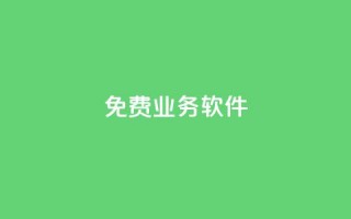 ks免费业务软件,抖音千粉号 - 免费增加播放量软件 - 抖音1元刷1000粉