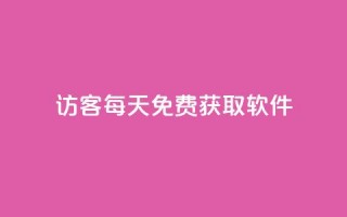 qq访客每天免费获取软件 - 每日免费获取软件的qq访客!