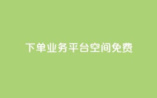 qq下单业务平台空间免费 - 免费使用QQ下单业务平台空间。