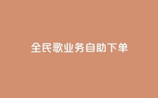 全民k歌业务自助下单,1元10快币充值入口 - 24小时激活码商城自动发卡 - qq待刷免费访客