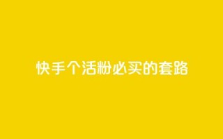 快手1000个活粉必买的套路,Ks点赞0.1 - 抖音全自动挂机项目 - 王者1元秒一万赞