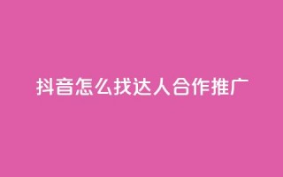 抖音怎么找达人合作推广,qq绝版名片免费领取链接 - 抖音免费点赞业务平台 - 快手自助免费秒刷