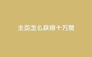 qq主页怎么获得十万赞,卡盟最稳定的老平台 - 快手一元涨粉1000个是真的吗 - QQ名片互赞APP