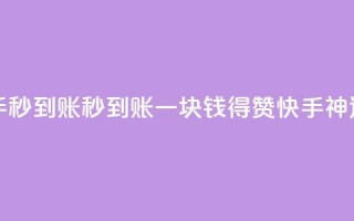 一块钱500赞快手秒到账 - 秒到账！一块钱得500赞，快手神速刷量！~