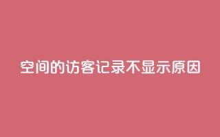 QQ空间的访客记录不显示原因 - QQ空间访客记录无法显示的原因解析!