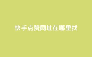 快手点赞网址在哪里找,快手粉丝都是老头粉怎么办 - 1块一万qq主页点赞 - 抖音粉丝的价格