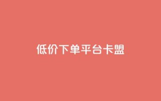 dy低价下单平台卡盟,快手赞1块钱200个 - QQ免费领取赞平台 - 卡盟官网是多少