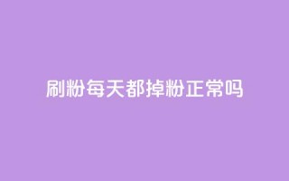 刷粉每天都掉粉正常吗,小红书点赞关注任务平台 - qq 接单任务平台 - 黑科网怎么下载软件安装