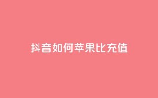 抖音如何苹果1比10充值,买号网 - 拼多多免费自动刷刀软件 - 拼多多天天领红包在哪个页面