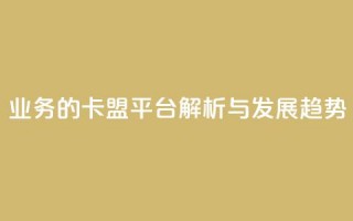 QQ业务的卡盟平台解析与发展趋势