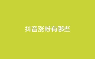 抖音涨粉有哪些app,cdk发卡网 - ks快手1元100赞微信 - 0元免费领取qq10000赞