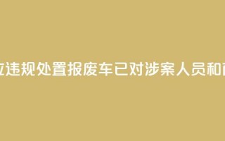 江苏东海回应违规处置报废车：已对涉案人员和商户立案调查