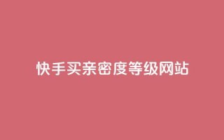 快手买亲密度等级网站,QQ空间访客量网站 - 卡盟平台官网自助下单 - 抖音推广计划怎么做