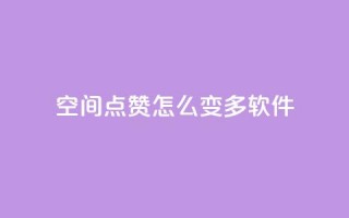 qq空间点赞怎么变多软件,ks24小时自助服务平台便宜 - 拼多多代砍网站秒砍 - 拼多多买太阳花能倒到了吗