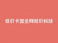 低价卡盟全网低价科技,qq空间访客量和浏览量的区别 - 一元10万qq访客网站 - 抖音播放量