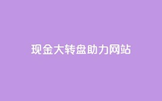 pdd现金大转盘助力网站,卡盟最稳定 - 拼多多自助砍价网站 - 拼多多内部精简版