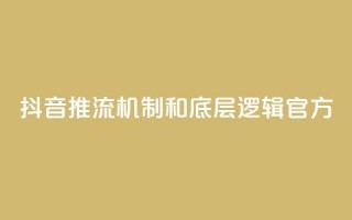 抖音推流机制和底层逻辑官方 - 抖音推流机制及其底层逻辑解析！