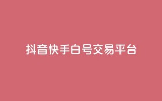 抖音快手白号交易平台,qq空间说说浏览量狂刷 - 抖音怎样出钱粉丝上1000粉丝 - qq点赞下单平台自助