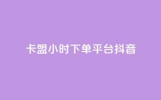 卡盟24小时下单平台抖音,24小时业务自动下单平台 - 涨粉丝的方法和技巧 - QQ怎么解绑手机号