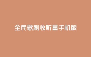 全民k歌刷收听量手机版,低价卡密网 - 24小时抖音业务低价自助平台 - 全网最便宜qq24小时自助下单平台