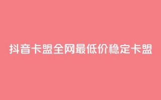 抖音卡盟全网最低价稳定卡盟,345卡盟绝地求生 - 拼多多500人互助群 - 拼多多如何开个人店铺