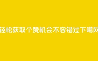 轻松获取5000个赞，机会不容错过