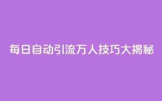 QQ每日自动引流5万人技巧大揭秘