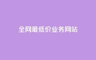 全网最低价业务网站,卡盟平台介绍 - 拼多多现金大转盘咋才能成功 - 怎么助力别人