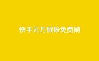 快手1元10000万假粉免费刷 - 快手无费刷1元危险行为曝光，假粉10000万受冲击~