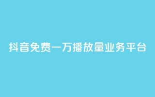 抖音免费一万播放量业务平台,抖音点赞自助平台有哪些 - 拼多多业务网 - 拼多多评价立得1元微信打款