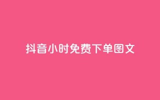 抖音24小时免费下单图文,代刷网. - 砍一刀助力平台 - 拼多多助力平台免费网站女鞋