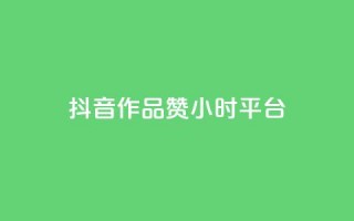 抖音作品赞24小时平台,快速涨粉丝 - PDD业务下单平台 - 抖音获取10000赞