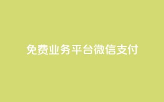 ks免费业务平台微信支付,qq云商城24小时下单平台 - 云商城-在线下单 - 拼多多助力200元要多少人