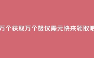 Qq赞一元1万个 - 获取1万个QQ赞仅需1元，快来领取吧!~