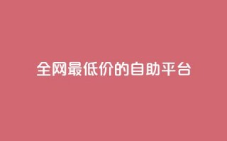 全网最低价的QQ自助平台