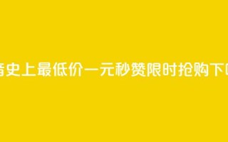 抖音史上最低价！一元秒赞1000，限时抢购