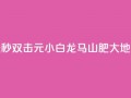 快手点赞秒1000双击0.01元小白龙马山肥大地房产装修,qq空间点赞自助 - QQ空间动态 - 抖音点赞100一元