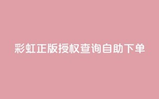 彩虹正版授权查询自助下单 - qq访客1人浏览量2是什么意思