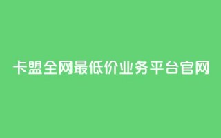 卡盟全网最低价业务平台官网,网红云商城自助下单软件 - 拼多多刀 - 拼多多700元有成功的吗