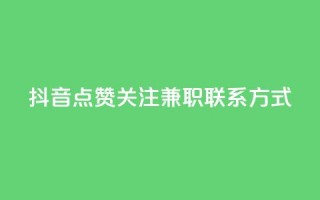 抖音点赞关注兼职联系方式 - 抖音点赞和关注兼职招聘联系方式分享！