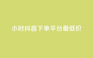 24小时抖音下单平台最低价,ks低价粉丝业务 - qq业务下单全网最快 - 1元3000粉丝全民K歌