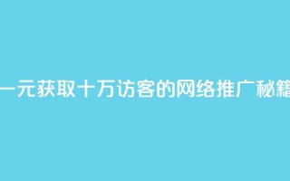 一元获取十万QQ访客的网络推广秘籍