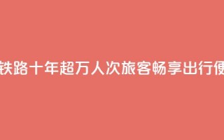 西藏拉日铁路十年：超1429万人次旅客畅享出行便利