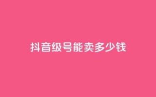 抖音60级号能卖多少钱,卡盟代理 - 拼多多低价助力 - 拼多多700还差10积分的套路