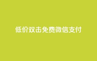 Ks低价双击免费微信支付,qq空间访客连接 - 拼多多免费领商品助力 - pdd助力的坑