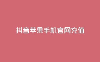 抖音苹果手机官网充值,一元100赞 - Qq点赞购买空间 - ks推广自助网站