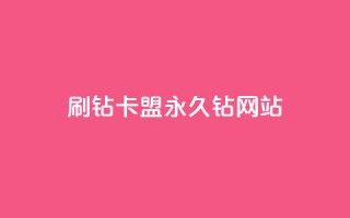 刷钻卡盟永久钻网站,刷qq空间的浏览网站 - 拼多多砍刀软件代砍平台 - 拼多多助力最后一个不成功