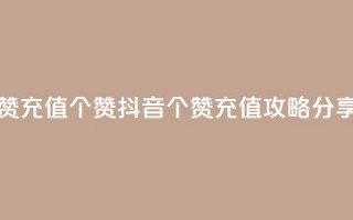 抖音点赞充值50个赞 - 抖音50个赞充值攻略分享！